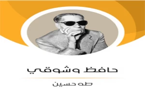 حافظ وشوقى